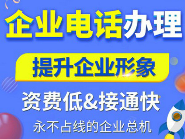 臨沭400電話申請(qǐng)