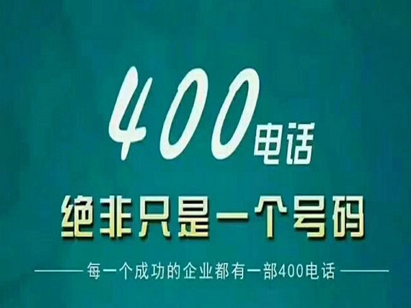 長(zhǎng)葛400電話(huà)辦理