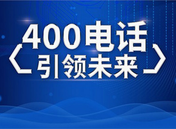 洛陽(yáng)400電話辦理