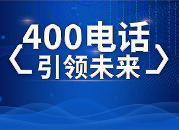 福州400電話(huà)申請(qǐng)