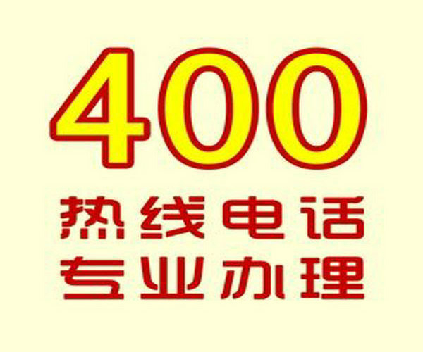 秦皇島400電話(huà)辦理