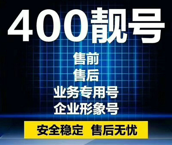 遼源400電話(huà)申請(qǐng)