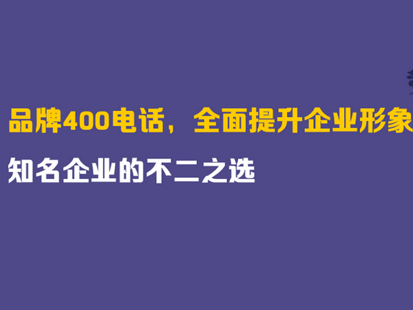 南京400電話(huà)申請(qǐng)