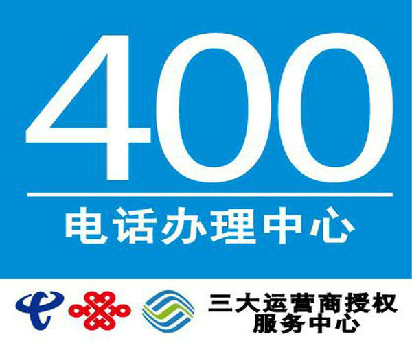 新泰400電話辦理