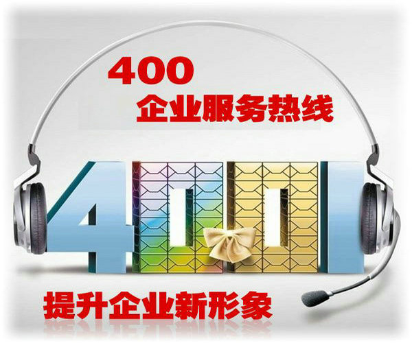 江門(mén)400電話辦理