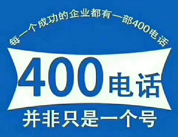 鄆城400電話(huà)申請(qǐng)