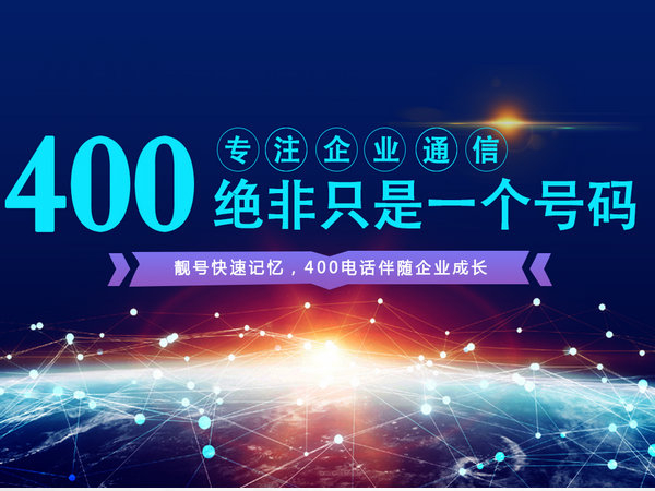 濰坊400電話(huà)辦理