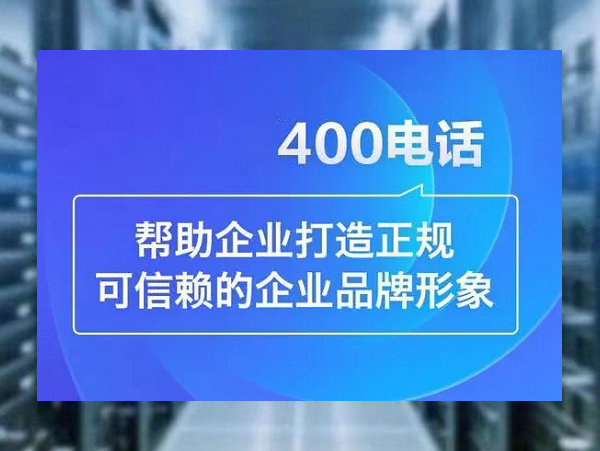 會(huì)同400電話(huà)辦理