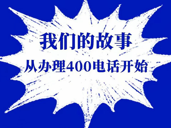 濱海400電話申請(qǐng)