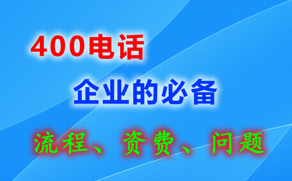 湖口400電話申請(qǐng)