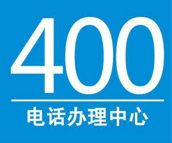 合肥400電話辦理