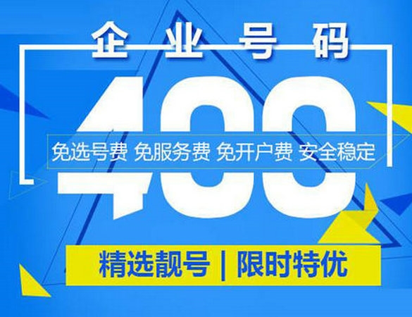 重慶400電話(huà)申請(qǐng)