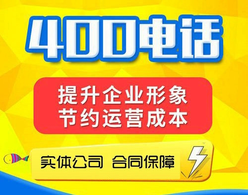 濟(jì)源400電話申請